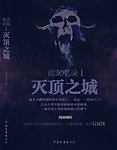 灭顶之城
