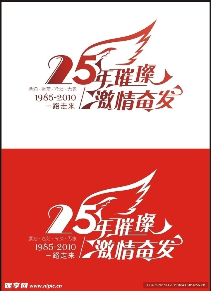 25周年