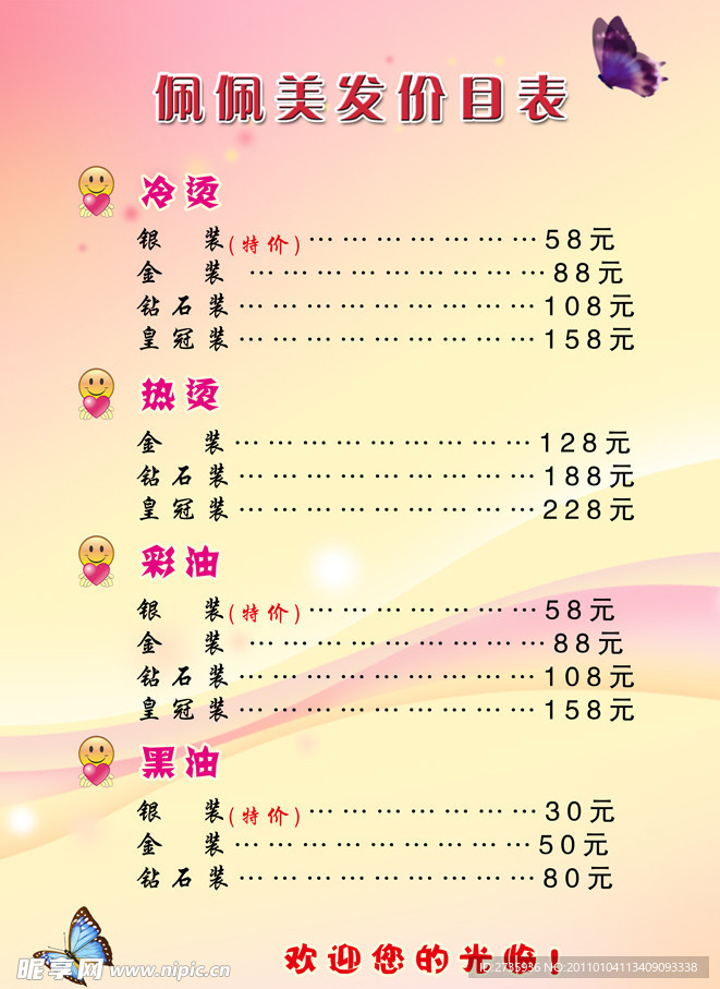 佩佩美发价目表