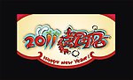 2011兔年新年吊旗