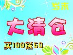 大清仓