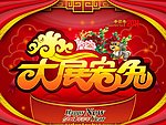 新年2011大展宏兔