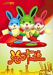 2011兔年幸福