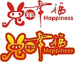 兔年幸福