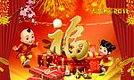 新年福到