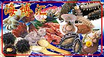 海鲜