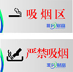 吸烟区 标牌