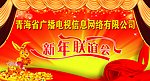 新年联谊会