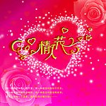 情人节