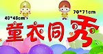 童衣同秀