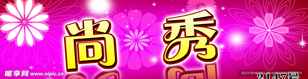 尚秀