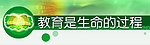 教育是生命的过程