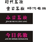 今日名妆水晶字设计