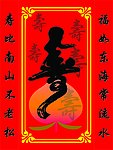 寿字