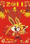 新年好
