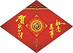 贺新年