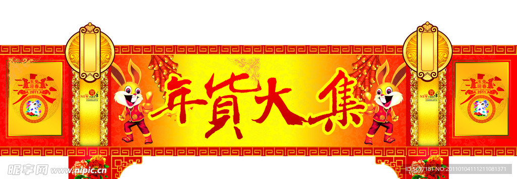 年货大集