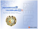 执政为民