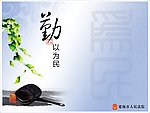 勤以为民