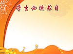 学习必读书目