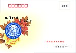 邮政贺卡