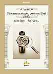 精细管理 客户优先 企业文化展板