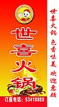 世喜火锅灯箱