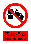 禁止撞击
