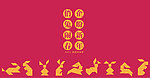 七巧兔子贺新年