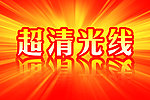 超清光线