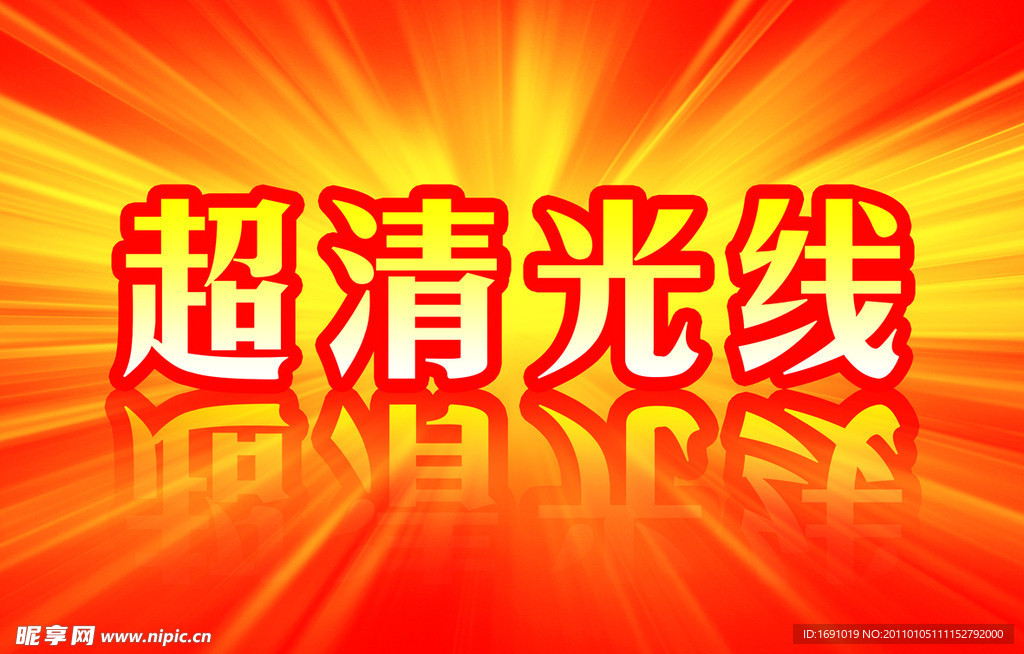 超清光线