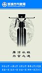 廉政宣传