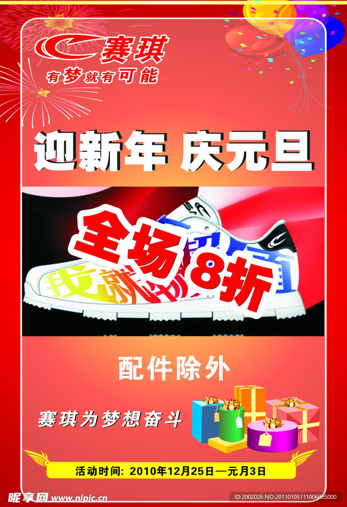 赛琪迎新年庆元旦海报