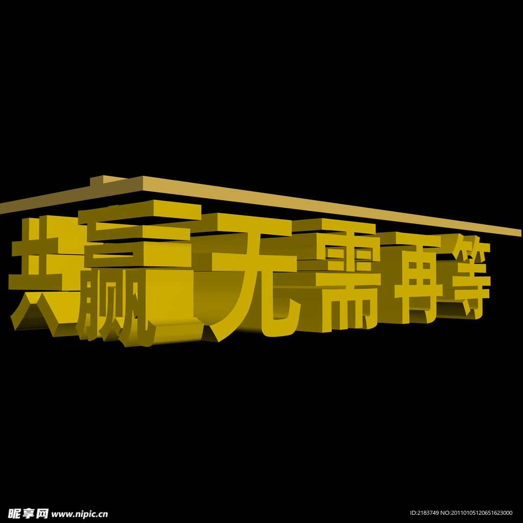 共赢