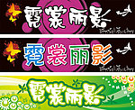 霓裳丽影