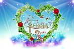 情人节
