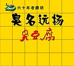 臭名远扬臭豆腐形象