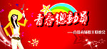 职工联欢会