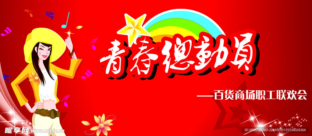 职工联欢会