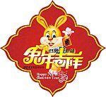 兔年春节 福兔门贴