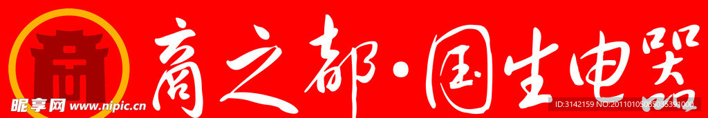 国生电器 标志