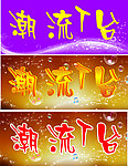 服装 理发店店招