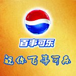 祝您百事可乐LOGO