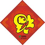 福字