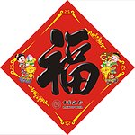 金童玉女福