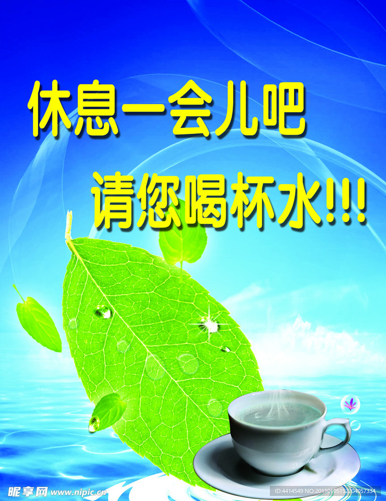 请您喝杯水