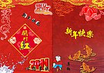 新年快乐