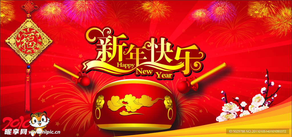 新年快乐