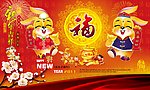 兔年迎春