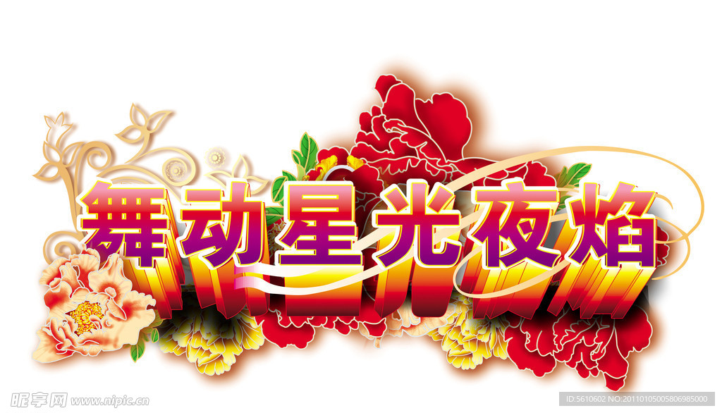 舞动星光夜焰